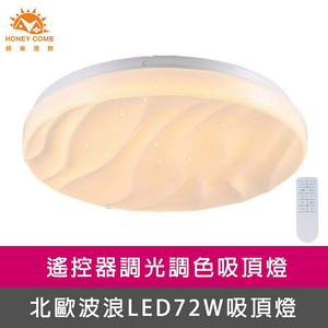 [Honey Comb]北歐水波紋LED72W遙控調光調色客廳吸頂燈(V2016C72)