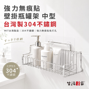 LuxiRack 壁掛瓶罐架中型 強力無痕貼 台灣製304不鏽鋼 浴室收納 廚房調味架