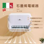 Giaretti 珈樂堤 石墨烯 PTC陶瓷電暖器 防水 浴室可用 GL-1838, , large