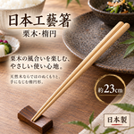 【HIYASU日安工坊】日本工藝箸-栗木 橢圓, , large