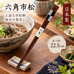 【HIYASU日安工坊】日本工藝箸-六角市松 22.5cm, , large