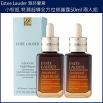 (免運)【Estee Lauder雅詩蘭黛】小棕瓶 特潤超導全方位修護露50ml 兩入組 公司貨, , large