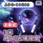 昌運監視器 CERIO 智鼎 AOC-10G03 3M 10GBASE-T SFP+ to SFP+ 3米AOC光纖線纜, , large
