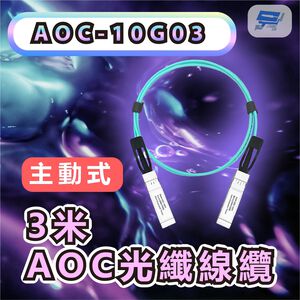 昌運監視器 CERIO 智鼎 AOC-10G03 3M 10GBASE-T SFP+ to SFP+ 3米AOC光纖線纜