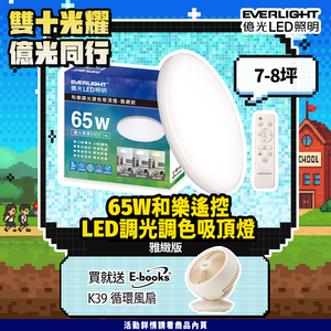 Everlight億光 7-8坪 65W 和樂 遙控/壁切 LED 調光調色吸頂燈(雅緻款)