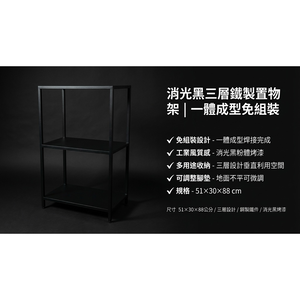 【 SHAONIANNA.TW 】一體成型鐵製三層置物架｜免組裝工業風收納架｜消光黑展示層架／植栽架／玄關架（含調整腳）