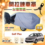 【蓋方便】側開拉鍊（大五門）台灣製方便取物南亞車罩《福斯》Golf Plus, , large