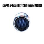 GS MALL 台灣製造 內外牙兩用水龍頭省水閥起泡器 省水器 起泡器 水波器 Neoperl 內外牙兩用 省水閥, , large