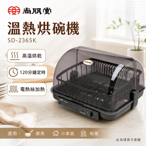 SPT 尚朋堂 溫熱烘碗機 SD-2365K