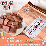 年貨大街 年節古早味零食拜拜首選 初一十五拜拜 經濟實惠 物超所值 老中醫豆干【印干】全素 250g [7包免運組], , large