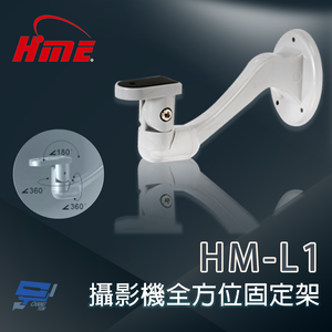 昌運監視器 環名 HM-L1 全方位無死角攝影機固定架 	