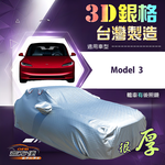 【蓋方便】3D銀格（D型）台灣製耐酸雨加厚南亞車罩《特斯拉》Model 3, , large