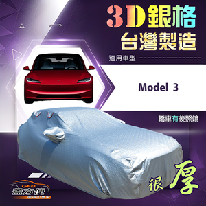 【蓋方便】3D銀格（D型）台灣製耐酸雨加厚南亞車罩《特斯拉》Model 3