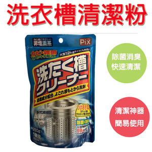 【強力去除洗衣槽髒污 除菌・消臭】洗衣槽清潔粉 洗衣槽除菌劑 洗衣機清潔 洗衣槽清潔 除菌 消臭 洗衣機保養