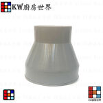 【KW廚房世界】《 大換小風管接頭》排油煙機零件 排油煙機專用 排油煙風管接頭, , large