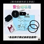 ◆六姐的店【萬用圓盤快拆支架組】安全帽專用-各品牌行車紀錄器皆適用, , large