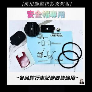 ◆六姐的店【萬用圓盤快拆支架組】安全帽專用-各品牌行車紀錄器皆適用