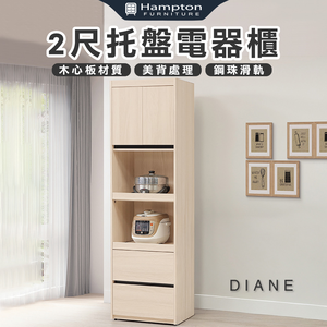 【Hampton 漢汀堡】朵尼2尺托盤電器櫃