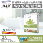 【美國寢之堡】Luxury 西班牙天絲 全密封防水防蟎枕頭套(50X75CM) 2入/件, , large