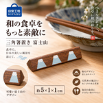 【HIYASU日安工坊】三角筷架 富士山, , large