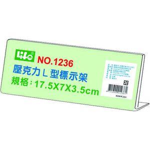 徠福 Life 壓克力L型標示架/展示架/告示牌(NO.1236)規格:17.5*7*3.5cm