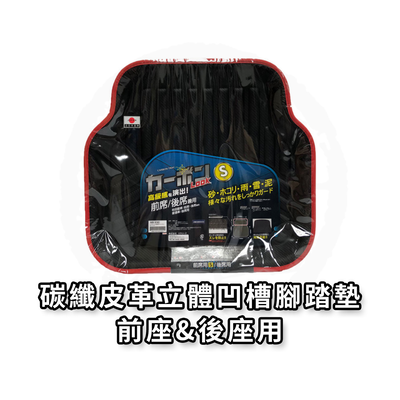 日本 MIRAREED 腳踏墊/前座&後座用 車用腳踏墊 車用地墊 通用型 KR-930