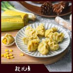 【段純貞】霸王手工水餃 玉米(30gx30粒/袋) 冷凍, , large