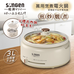 【SONGEN松井】3L萬用烹煮電火鍋/料理鍋/電燉鍋/電煮鍋(SG-277HS), , large