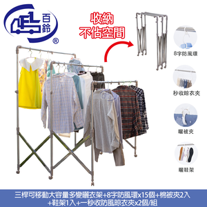 [百鈴]衣立不倒三桿可移動大容量多變曬衣架-豪華組(曬衣架/掛衣架/室內衣架/移動曬衣架/棉被架/毛巾架)
