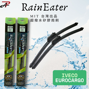 RainEater｜IVECO EUROCARGO 矽膠超撥水鍍膜雨刷 台灣製造(一組兩入)