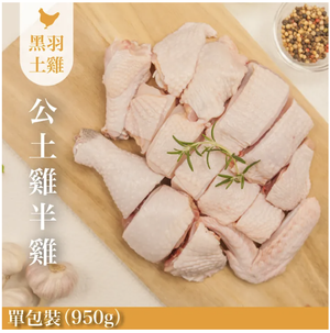 【元榆牧場】生鮮公土雞大包裝950g