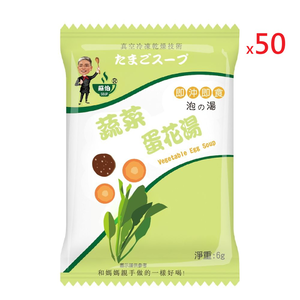 躍進【台灣蘇伯Soup】 蔬菜蛋花湯 6g*50包/組 蛋花湯 單包 3秒快沖 即沖即食 速食湯 沖泡湯品 蘇伯 湯塊 非素食