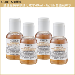 (免運)【Kiehl's 契爾氏】金盞花精華修護化妝水40ml 四入組 台灣專櫃貨