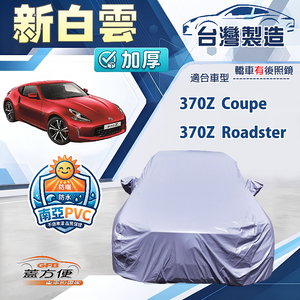 【蓋方便】新白雲（C型）台灣製南亞加厚防水耐曬車罩《裕隆》370Z Coupe/Roadster
