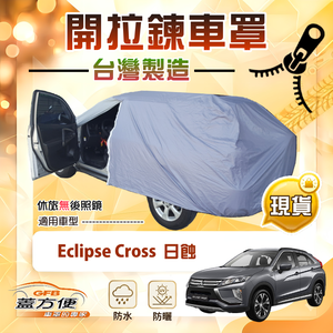 【蓋方便】側開拉鍊（JEEP-M）台灣製方便取物南亞車罩《三菱》Eclipse Cross 日蝕