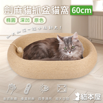 【貓本屋】橢圓深凹原色劍麻貓抓盆貓窩, , large
