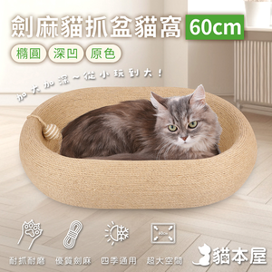 【貓本屋】橢圓深凹原色劍麻貓抓盆貓窩
