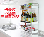 [百鈴]卡豪收不鏽鋼三層置物架2入(收納架/瓶罐架/調味罐架/廚房收納), , large