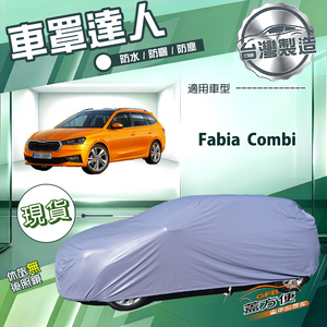 【蓋方便】車罩達人（大五門）台灣製南亞防水抗UV《Skoda》Fabia Combi