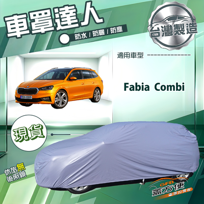 【蓋方便】車罩達人（大五門）台灣製南亞防水抗UV《Skoda》Fabia Combi