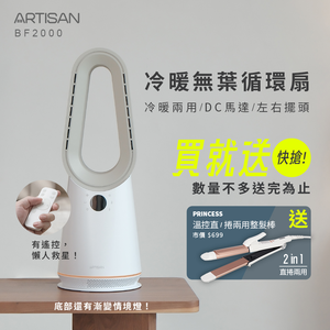 [四季可用] ARTISAN冷暖省電無葉循環扇BF2000 (台灣品牌)/贈捲髮棒