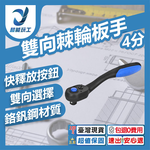 雙向棘輪板手4分1/2, , large