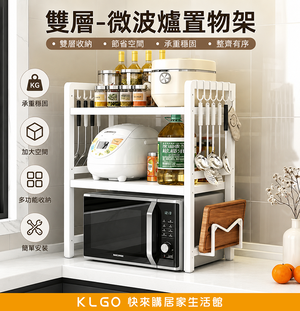 【KLGO】廚房可伸縮微波爐置物架（雙層）[含砧板+掛鉤+刀架]