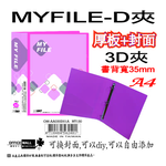 【檔案家】Myfile加厚附封面3孔D型夾(35mm)-紅  OM-AA03D01A, , large