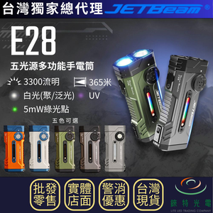 【錸特光電】JETBEAM E28 五光源多功能手電筒
