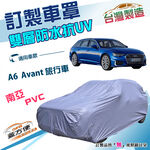 【蓋方便】新白雲（訂製版）台灣製南亞防水曬車罩《奧迪》A6 Avant 旅行車, , large