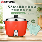 TATUNG 大同 15人份不鏽鋼內鍋電鍋 大同寶寶剪影款-贈手套 TAC-15L-DRU, , large