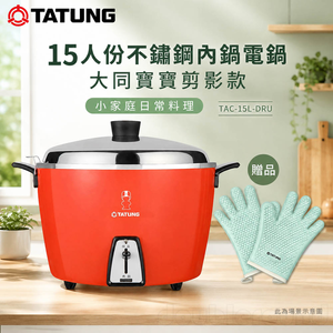 TATUNG 大同 15人份不鏽鋼內鍋電鍋 大同寶寶剪影款-贈手套 TAC-15L-DRU