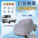 【蓋方便】新白雲（訂製版）台灣製南亞防水防曬車罩《鈴木》Carry 貨車, , large