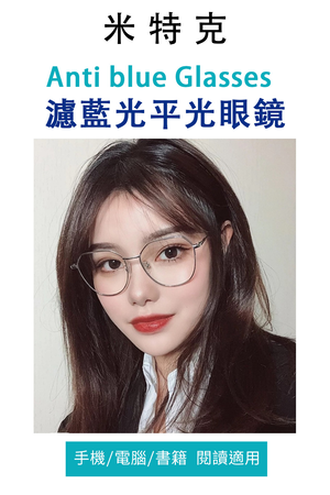 MEGASOL UV400抗UV濾藍光眼鏡時尚男女中性大框平光眼鏡(文青金屬鏡框2516) 玳瑁金